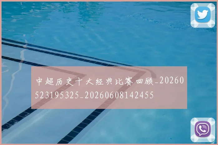 中超历史十大经典比赛回顾_20260523195325_20260608142455