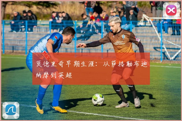 莫德里奇早期生涯：从萨格勒布迪纳摩到英超