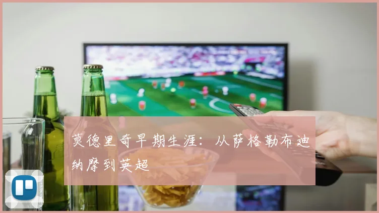 莫德里奇早期生涯:从萨格勒布迪纳摩到英超